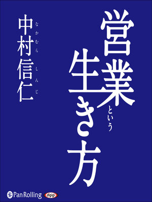 cover image of 営業という生き方